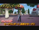 ＦＦ７リバース　モーグリレポート：漁師のモーグリ　ジュノンエリア　＃７６　【FINAL FANTASY VII REBIRTH 】