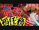 【ゆっくり茶番劇】暗殺組織404号室＜第四話＞「一夜一夜に人身殺」