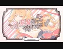 小悪魔だってかまわない！(cover)
