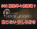 #02【THE DARK PICTURES:HOUSE OF ASHES】冷静で動じない女ふたり