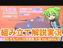 【ずんだもん組み立て解説】週刊ガールズ＆パンツァー Ⅳ号戦車H型（D型改）を作る（Vol.004 & Vol.005）