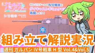 【ずんだもん組み立て解説】週刊ガールズ＆パンツァー Ⅳ号戦車H型（D型改）を作る（Vol.004 & Vol.005）
