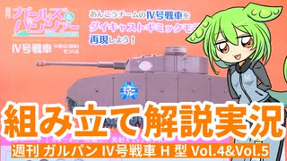 【ずんだもん組み立て解説】週刊ガールズ＆パンツァー Ⅳ号戦車H型（D型改）を作る（Vol.004 & Vol.005）