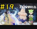 雪山探索と称してレベリングをするずんだもん #19【VOICEVOX実況】【PALWORLD】