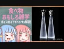 食べ物関する面白い雑学part121【ボイスロイド解説】