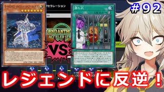 レジェンドHEROデッキと戦うマスターパック軍団【１勝する度１パック開封】初期デッキ＋マスターパックで決闘する #92【遊戯王マスターデュエル】