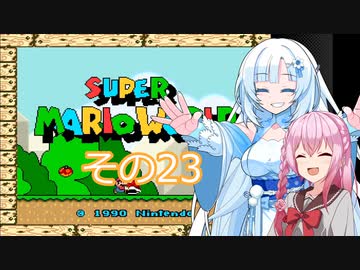 【スーパーマリオワールド】雪さんの恐竜ランド冒険譚　その23【VOICEVOX】