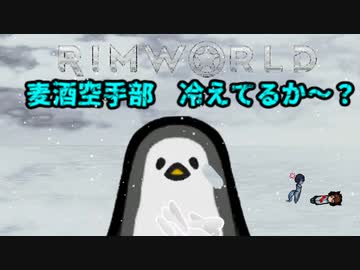 麦酒空手部 冷えてるか～？.mp2【Rimworld淫夢】