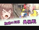 【RO】ささらのリハビリ日記 part13【Cevio実況プレイ】