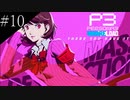 〔ペルソナ3 リロード〕青年、ペルソナを覚醒させる　part10