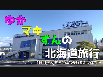 ゆかマキずんの北海道旅行　1日目～大洗～さんふらわあさっぽろ～