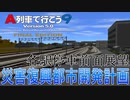災害復興都市開発計画　各駅停車全区間前面展望【A列車で行こう9】