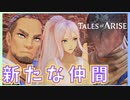 【新戦力】新たな仲間がパーティーに加入【テイルズオブアライズ】