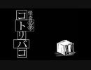 都市伝説に巻き込まれる兄弟【コトリバコ】フリーホラーゲーム実況