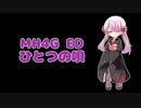 【つくよみちゃんカバー曲】ひとつの唄