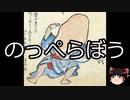 【ゆっくり朗読】ゆっくりさんと学ぶ日本の妖怪 その03