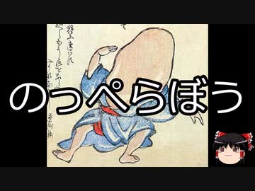 【ゆっくり朗読】ゆっくりさんと学ぶ日本の妖怪 その03