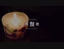 晩餐歌【tuki.】-cover.Tororon
