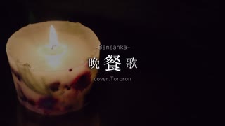 晩餐歌【tuki.】-cover.Tororon