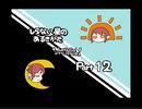 【しらない星のあるきかた】Let's Go!ゴキゲンな料理人【Part12】