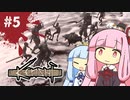 琴葉姉妹とカニバルカーニバル【kenshi #5】