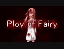 恐るべき余計なお世話【Ploy of Fairy #1】フリーホラーゲーム実況