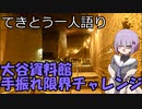 てきとう一人語り　＃１５３
