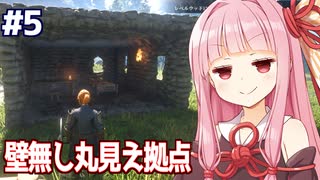 琴葉茜と家の豪華さでキャラが強化されるゲーム #5【Enshrouded~霧の王国~】