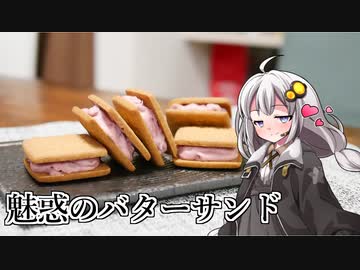 釣れなくても料理！ルビーバターサンド！【VOICEROIDキッチン】