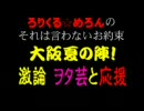 ろりくる☆めろん 大阪夏の陣！激論 ヲタ芸と応援