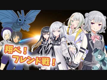 【ポケモンSV】機動(対)戦士ポケダムSV【翔べ！フレンド戦！】(Alma&いお)