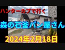 ハンターカブで行く！森の石釜パン屋さん　2024年2月18日