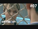 【実況】私たちの未来＊Detroit: Become Humanを初プレイ【part.7】
