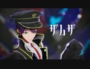 【にじさんじMMD】ザムザ【剣持刀也】
