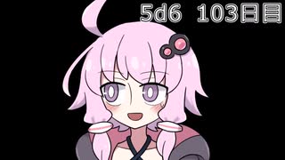 【5d6】1日1回ダイスを振ってゾロ目が出るまで振り続けるゆかりさん　103日目【ゾロ目チャレンジ】