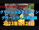 ハンターカブで行く！グリーンふるさとライン　グリーンライン照山線　2023年6月24日