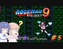 【CeVIO実況】ささらさんが遊ぶロックマン9#5
