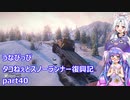 うなぴっぴ　タコねぇとスノーランナー復興記part40