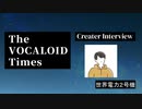The VOCALOID Times Creater Interview 世界電力2号機