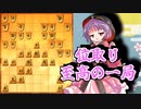 ひねくれ者の将棋指しS2 #65　6筋位取り vs ゴキ中