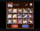 千年戦争アイギス　魔神最終決戦　酒呑童子＆大嶽丸　超級（全力編成）