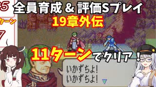 【東北きりたん】19章外伝　FE烈火の剣ヘクハー　全員育てて評価Sを目指す