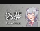 【偽夢】小春六花と偽夢【CeVIO実況】