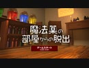 【魔法薬の部屋からの脱出】魔法の薬を調合して脱出する脱出ゲームが楽しかった！【ED1 春のフリーゲーム実況祭第2弾】