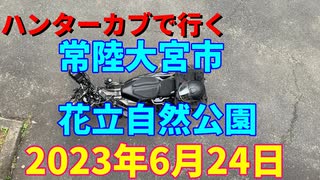 ハンターカブで行く！常陸大宮市　花立自然公園　2023年6月24日