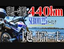 【ななまる日記】セロー225で走る440キロ　2　群馬→新潟日本海への旅　上越の海でテンション↑↑カモシカ初めて日本海を見る！