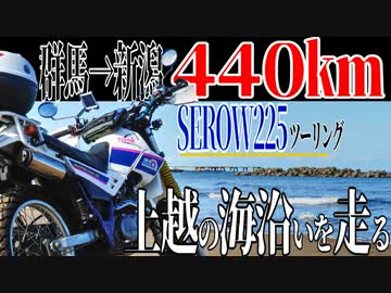 【ななまる日記】セロー225で走る440キロ　2　群馬→新潟日本海への旅　上越の海でテンション↑↑カモシカ初めて日本海を見る！