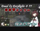 【DbD】通電待ったなしでもキラーやる#77