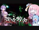 【迷宮校舎】ボイロ実況者の絆で迷宮化した学校から脱出せよ！【VOICEROID実況】