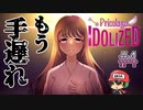 オマエハモウ、ワタシダ。【プリコラージュ -IDOLIZED-】＃4